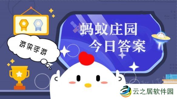 蚂蚁庄园小课堂今日最新答案 庄园小课堂2024年12月30日答案